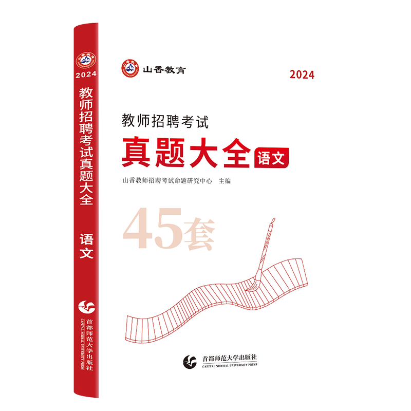 正版现货山香2024年教师招聘考试用书中小学语文数学英语音乐体育美术45套真题大全小学中学教招特岗考编浙江江苏上海湖北江西省 - 图3