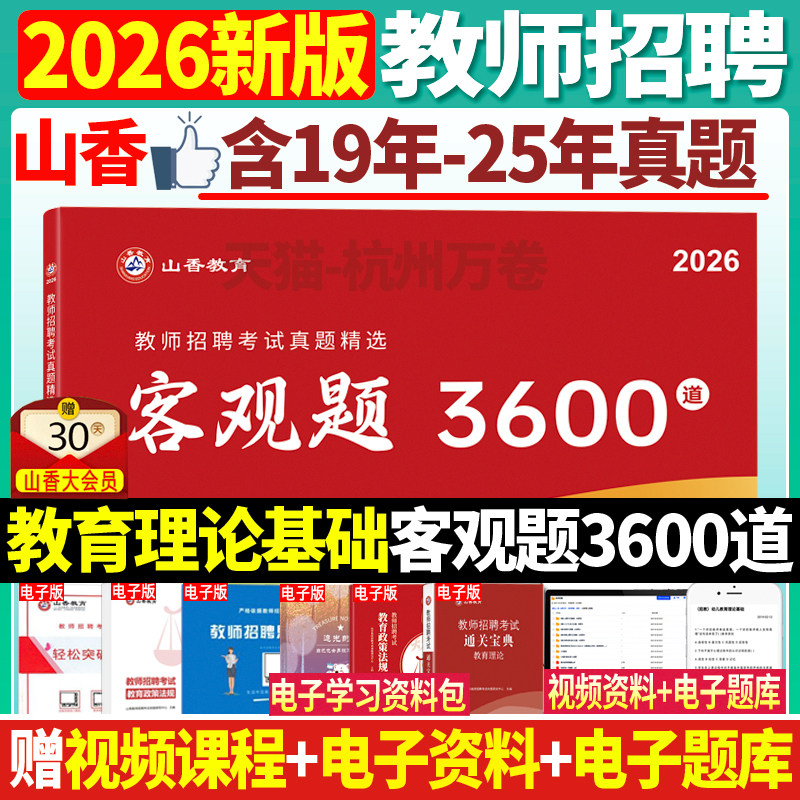 官方正版山香新版2026年教师招聘考试中小学教育理论基础客观题3600道主观题680道教招考编制浙江山东安徽江苏河南河北湖南江西省