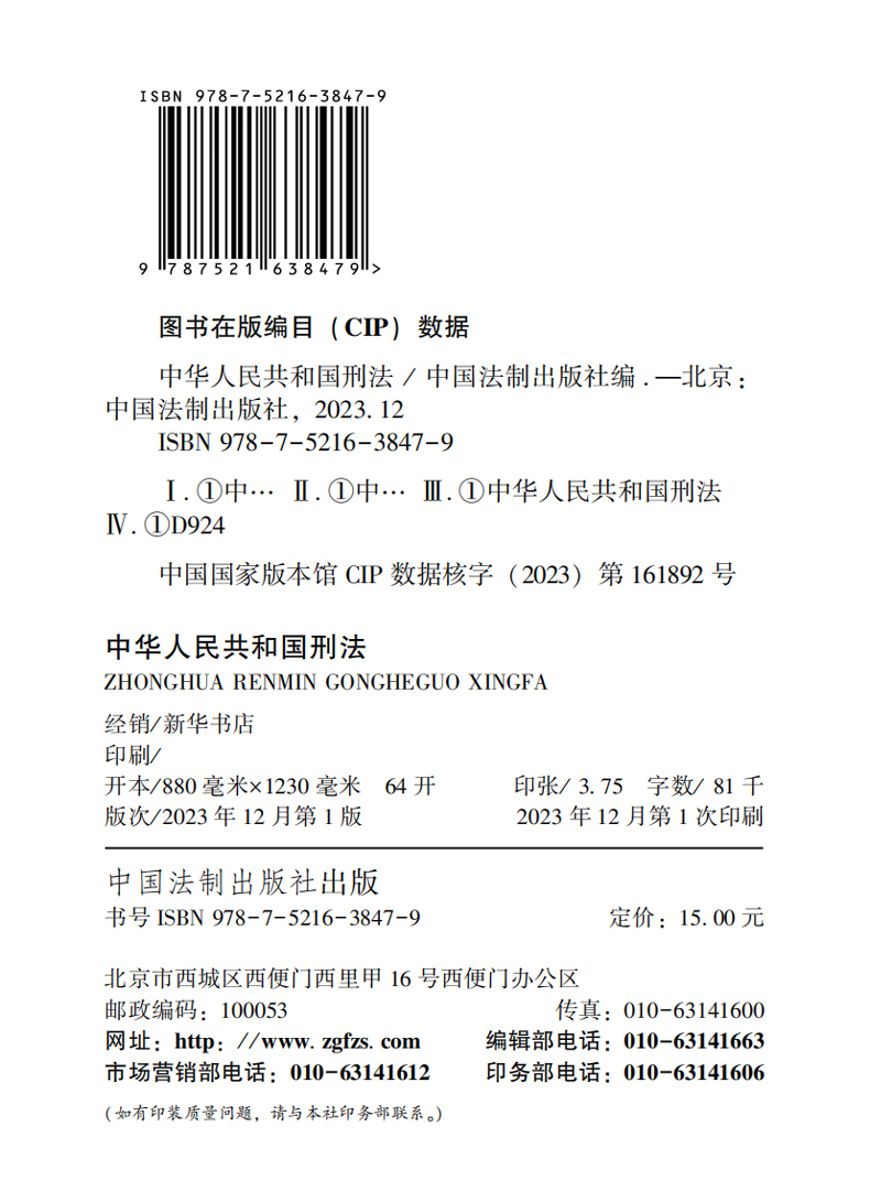 官方正版2024中华人民共和国刑法 实用版法条便携掌中宝 根据刑法修正案十二修订 中国法制出版社 刑法典法律法规刑法法条司法解释 - 图1