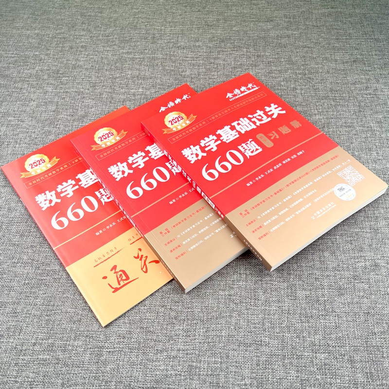 2025年李永乐考研数学基础必做660题数学三 金榜时代王式安武忠祥基础过关660题数学三高等数学讲义历年真题24考研数学660题