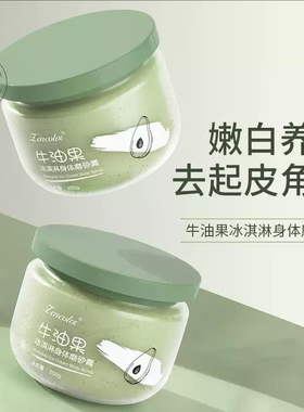 牛油果冰淇淋身体磨砂膏去角质柔嫩滋润清洁按摩膏250g