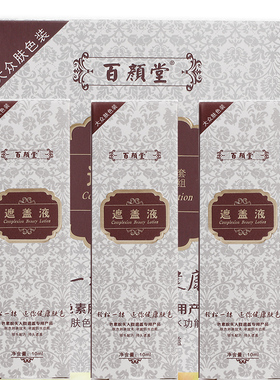 百颜堂防水全身浅肤色10ml遮盖液