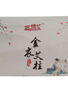 包邮丰帆菩提艾草金衣无烟艾柱 金灸粒艾短艾条 随身灸专用艾灸柱