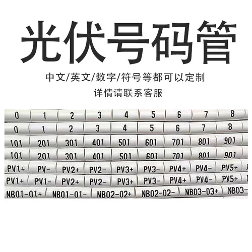 光伏线号码管代打印4平方光伏直流线号套管PV123+-标识管组串 - 图3