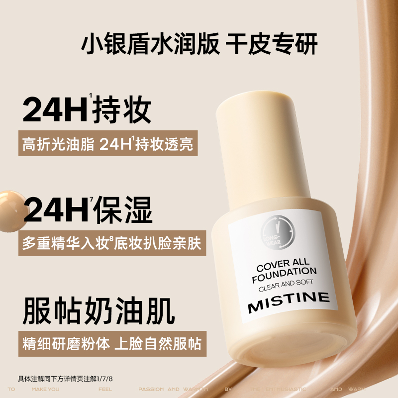 Mistine蜜丝婷小蓝盾粉底液混干油皮控油保湿遮瑕持久小银盾金盾