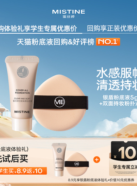 【学生专享】MISTINE盾系粉底液系列