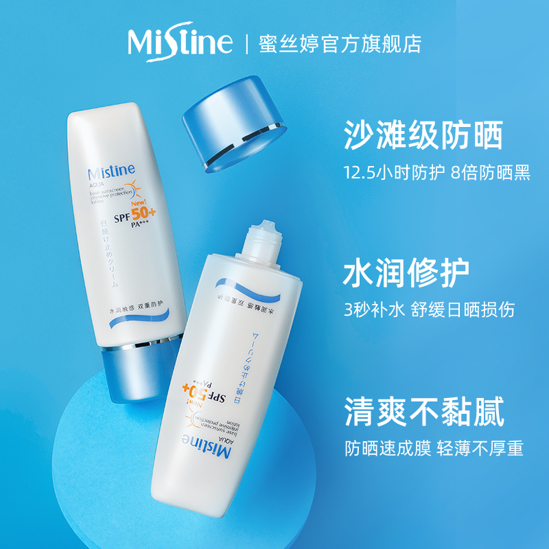 mistine化妆品旗舰店泰国Mistine蜜丝婷小蓝帽防晒霜乳女50+防紫外线身体隔离学生1