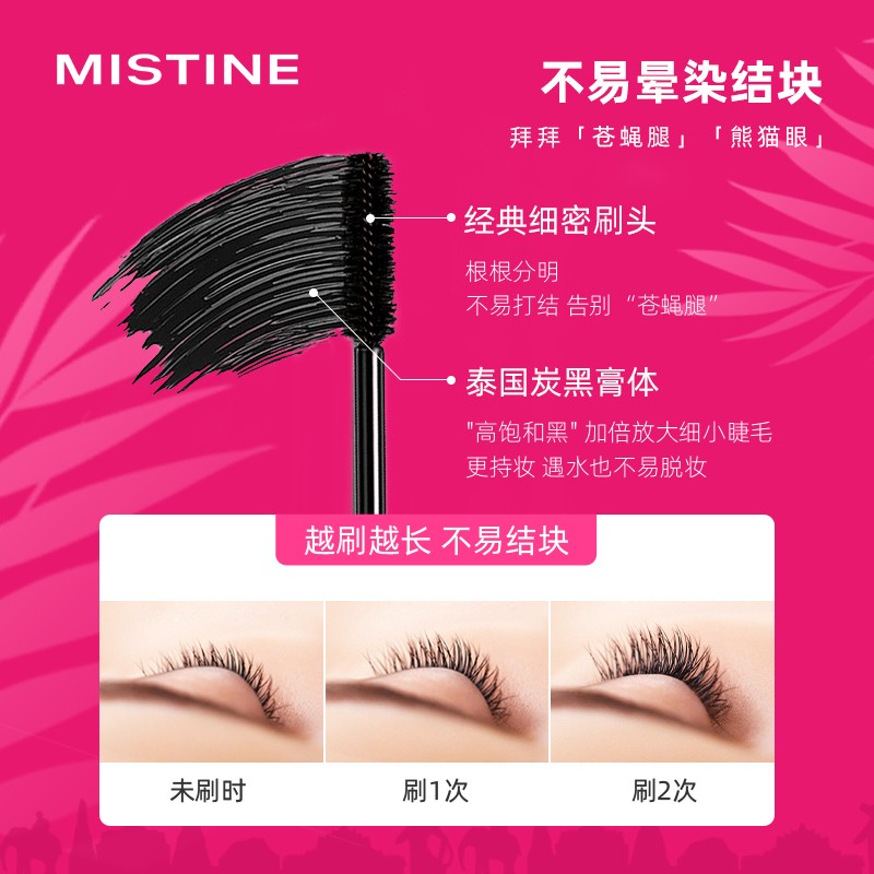 mistine化妆品旗舰店mistine睫毛膏女防水纤长卷翘定型不晕染持久打底睫毛膏增长液2