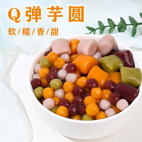 多种口味台湾大芋圆烧仙草套餐小芋圆奶茶店专用珍珠丸子成品商用 - 图0
