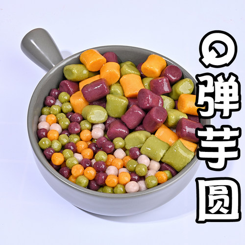 多种口味台湾大芋圆烧仙草套餐小芋圆奶茶店专用珍珠丸子成品商用 - 图2