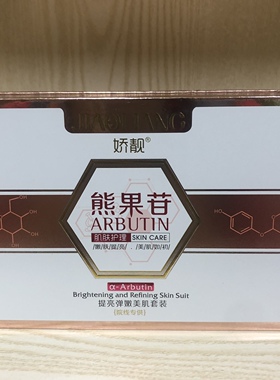 娇靓熊果苷提亮弹嫩美肌套装日用夜用二合一套装送面膜