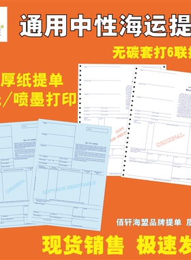通用 中性海运提单现货销售3正3副6联带背书包邮货代船代厚纸提单