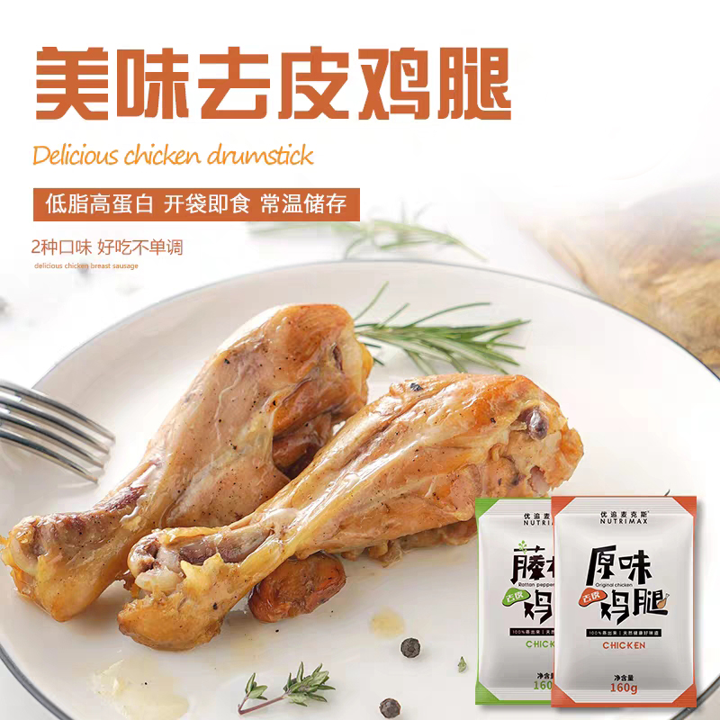 优追麦克斯去皮小鸡腿即食轻食健身高蛋白增肌速食代餐鸡胸肉真空