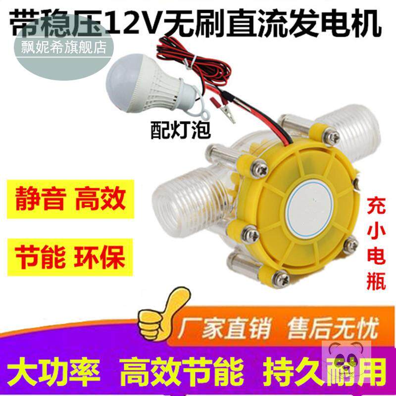 发电机直流无刷10w微型水力带电机 飘妮希水力发电机