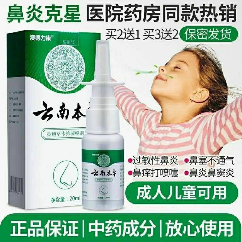 正宗云南本草鼻通喷雾顽固慢性鼻子喷剂流鼻涕鼻堵塞通气通鼻神器 - 图1