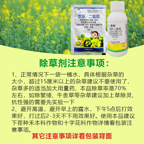 油菜专用除草剂 30%氨氯二氯吡啶酸白萝卜甘蓝油菜除阔叶杂草农药 - 图1
