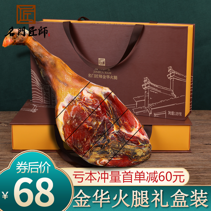 名门匠师 金华火腿肉整腿切片礼盒 2.1斤 天猫优惠券折后￥68包邮（￥128-60）