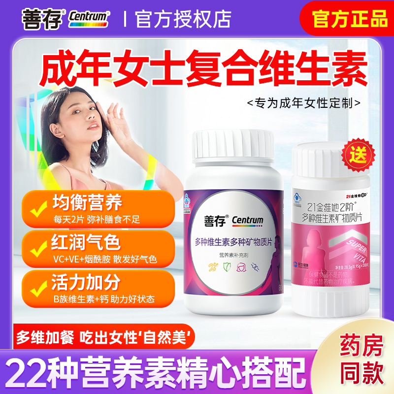 善存女士复合维生素维b族多种vc片女性维e正品官方旗舰店同款