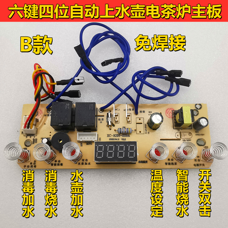 自动上水壶主板智能六键电茶炉控制主板电热烧水壶线路板维修主板