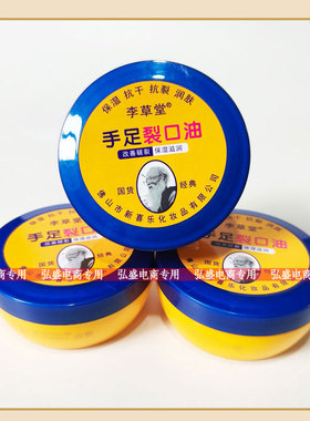 李草堂手足裂口油88g保湿抗干抗裂手脚后跟补水滋润嫩肤护手足霜