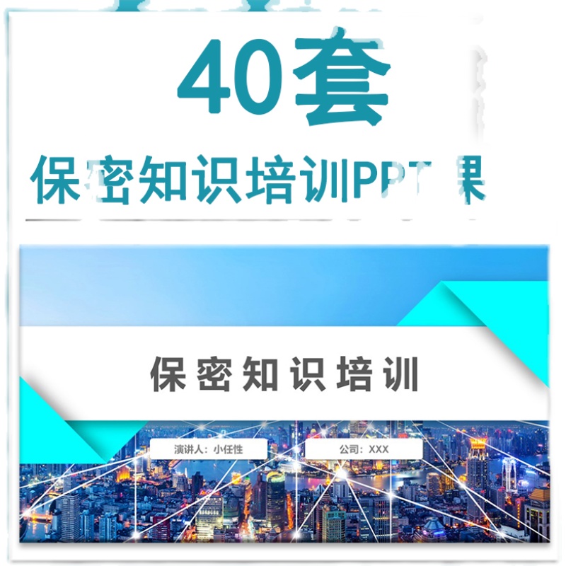 企业商业秘密事业单位保密警示教育宣传培训PPT课件电脑网络保密 - 图0