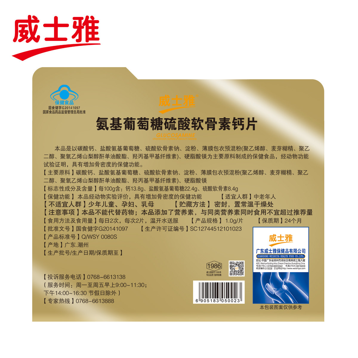 威士雅氨基葡萄糖硫酸软骨素钙片 威士雅保健品氨糖软骨素/骨胶原