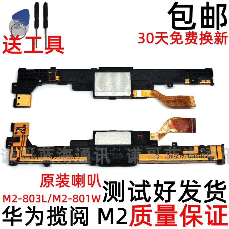 适用华为 揽阅m2原装喇叭 平板M2-803L M2-801W底部扬声器外放8寸 - 图0