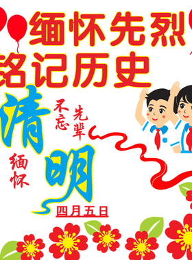 清明节黑板报装饰布置主题墙贴