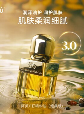 【以油养肤】阿芙11籽精华油30ml