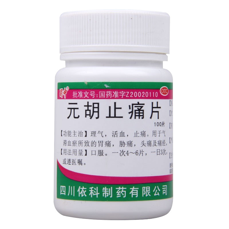 去痛元胡止痛片治疗腹痛止疼的药片 世纪本草大药房解热镇痛