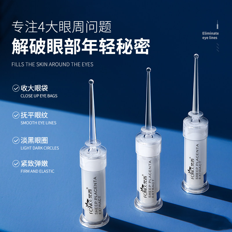 梵西羊胎素眼部淡化眼纹抗皱精华素 fonce梵西聚美名妆眼部精华