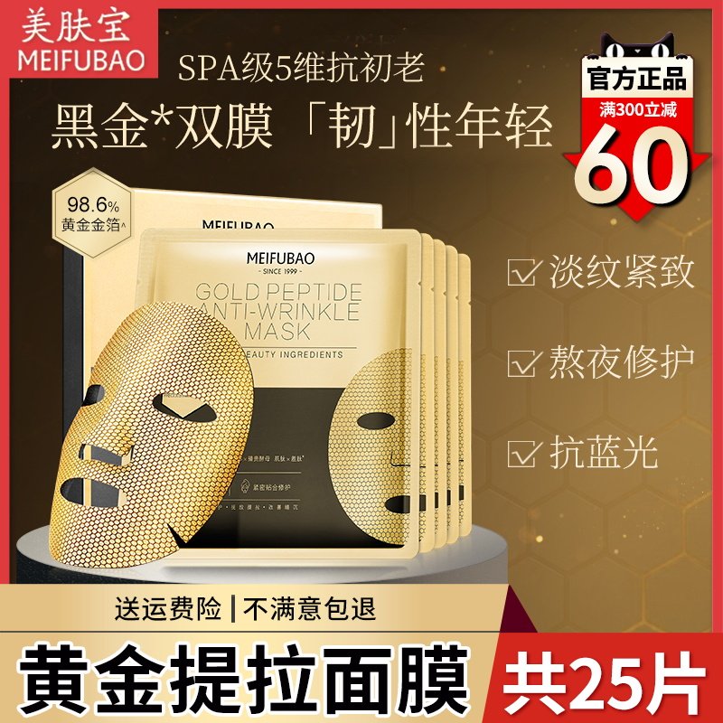 美肤宝黄金多肽抗初老提拉舒纹面膜 美肤宝名妆堂贴片面膜