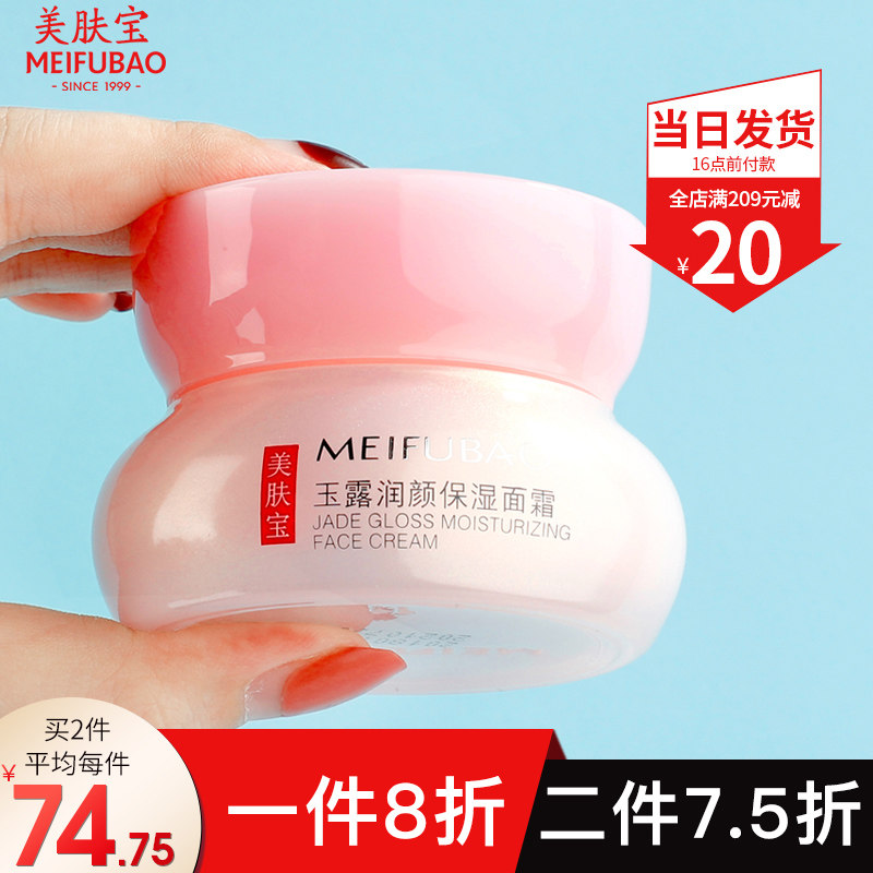 美肤宝玉露润颜保湿滋润擦脸晚霜 美肤宝名妆堂乳液/面霜