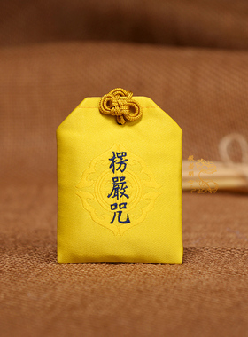 楞严咒带流苏中国风吉祥大小号吊坠福袋十相自在汽车挂件饰品