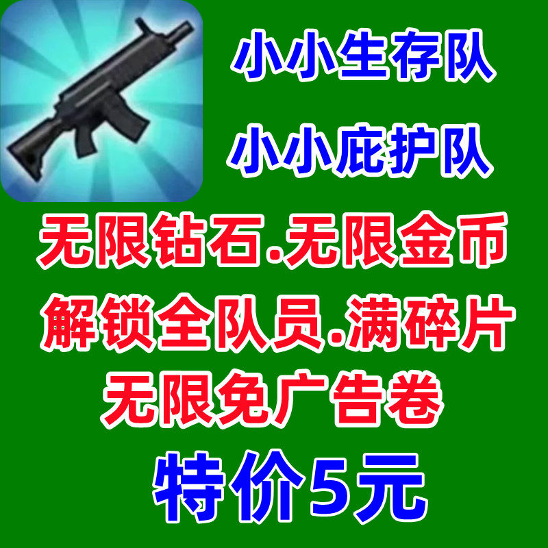 小小生存队小小庇护所无限金币钻石碎片免广告小程序游戏保留进度