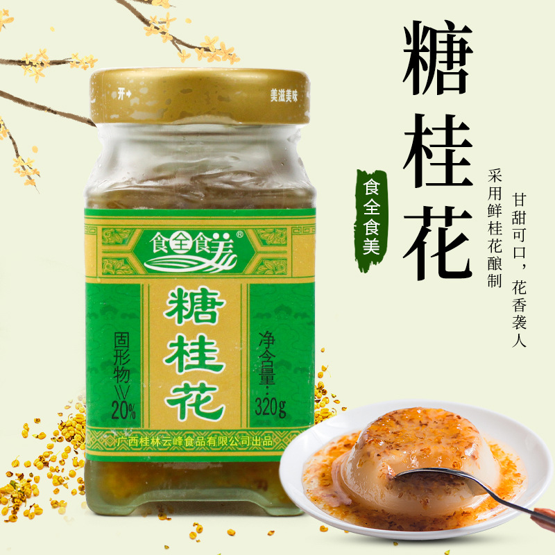 食全食美糖桂花酱320g酒酿糖浆专用果酱食用桂花蜜酱商用家用烘焙-图0