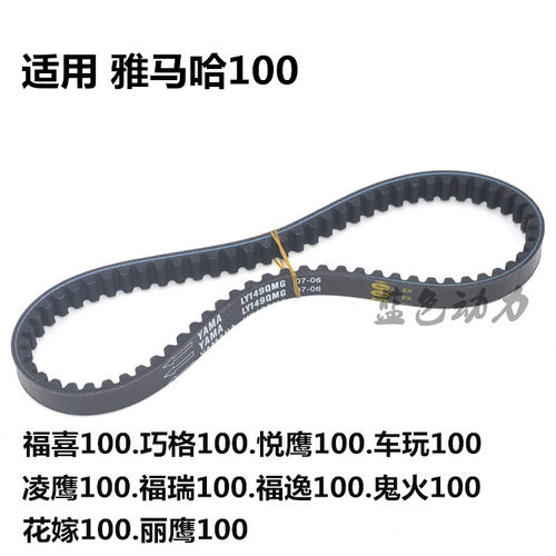 适用雅马哈ZY125迅鹰凌鹰丽鹰踏板摩托车福喜巧格鬼火100传动皮带 - 图0
