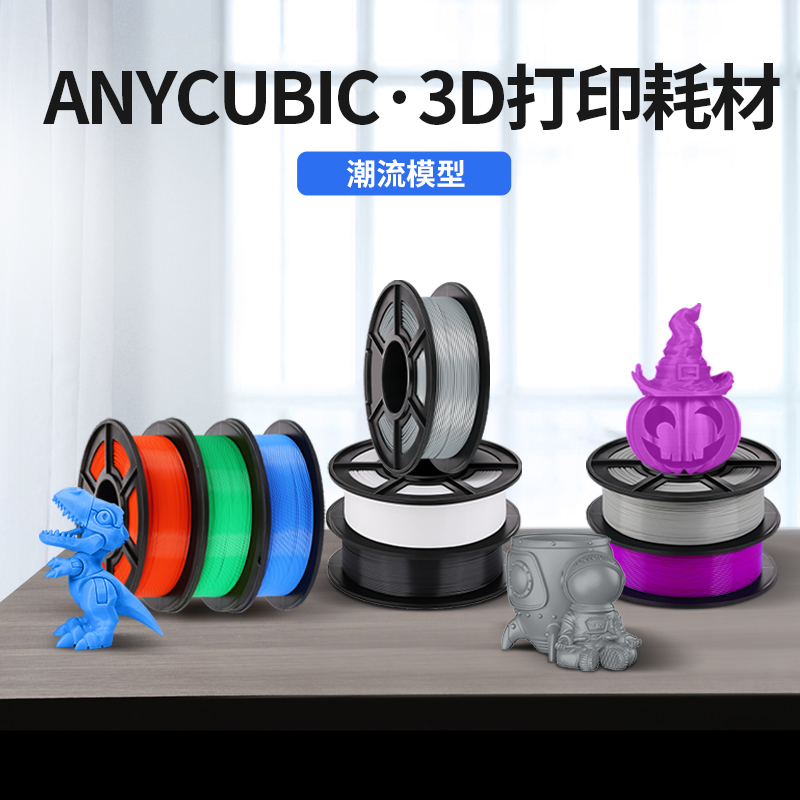 Anycubic3D打印耗材PLA 1.75mm耗材FDM环保3d打印笔涂鸦笔材料1kg整齐排线快速打印 - 图2