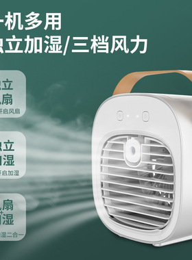 桌面加湿制冷迷你风扇USB充电