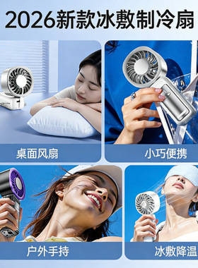 冰敷半导体制冷手持风扇USB迷你
