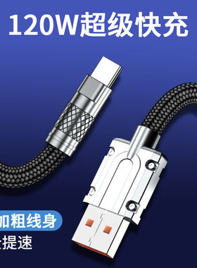 加长Typec充电线编织120W超级快充数据线适用于小米荣耀华为手机