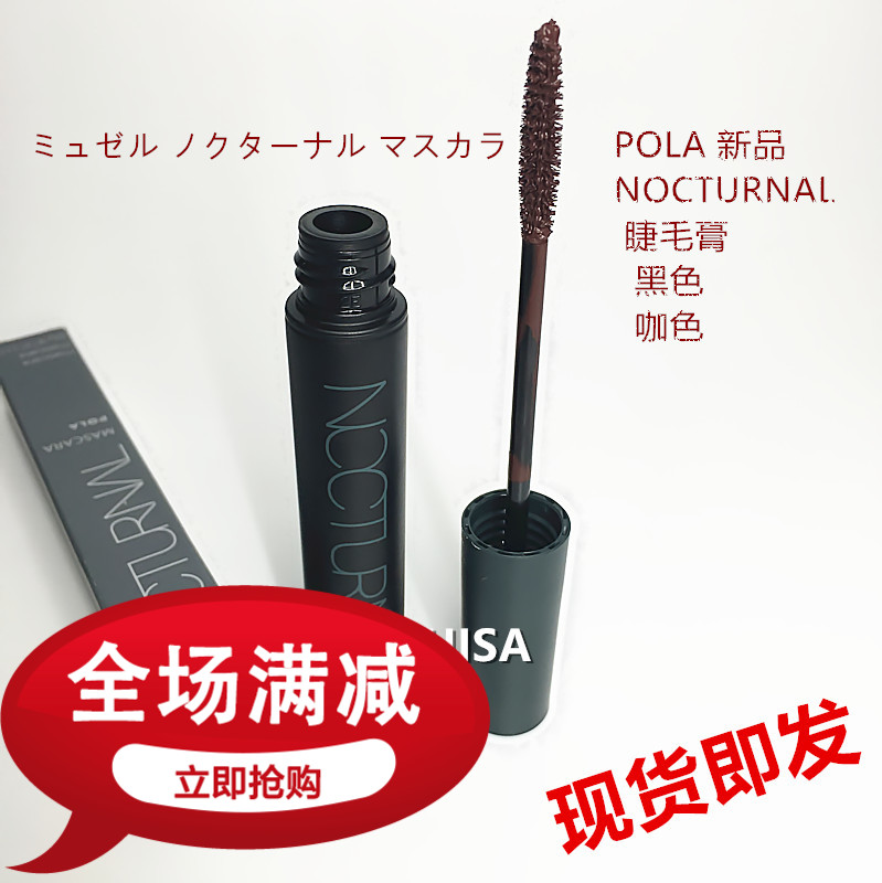 現貨包郵POLA 寶麗日本專櫃15年新NOCTURNAL 睫毛膏 黑色/棕色