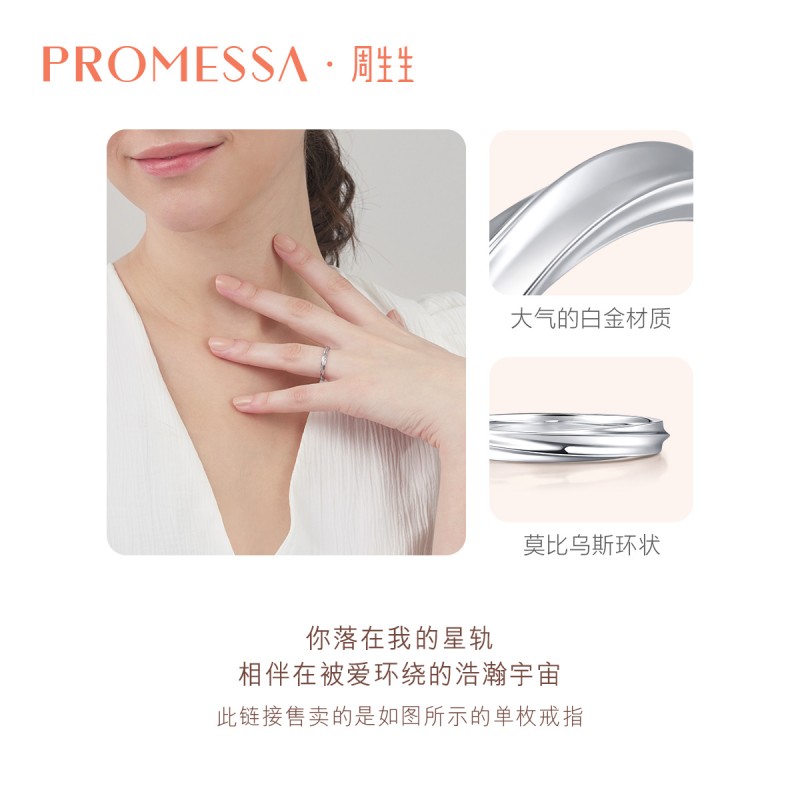 周生生PROMESSA星宇系列18K金莫比乌斯环戒指情侣结婚对戒88051R - 图2