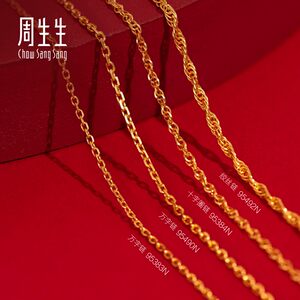 母亲节礼物周生生黄金项链女万字素链足金链子爆闪百搭颈链95490N