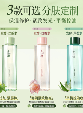 千纤草舒缓修护精华发酵水可湿敷