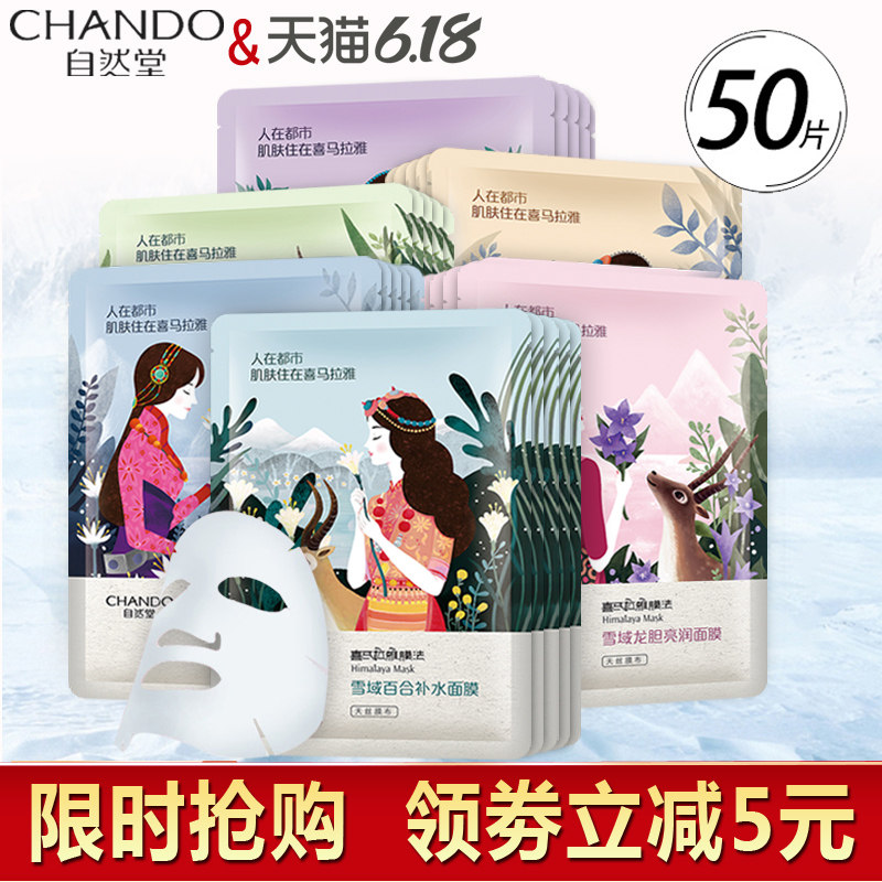 自然堂50片女补水收缩紧致面膜贴 芜湖美姿化妆品专营面部护理套装