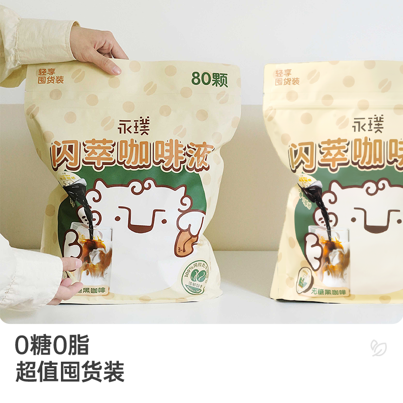 【所有女生直播间】永璞闪萃浓缩咖啡液美式80颗超值囤货装,淘宝优惠券,粉丝福利购,淘宝优惠卷