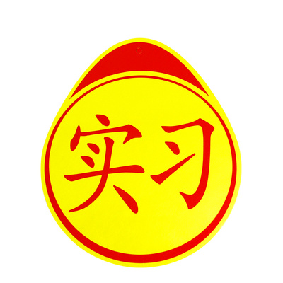 【实习贴】新手上路标志磁贴女司机