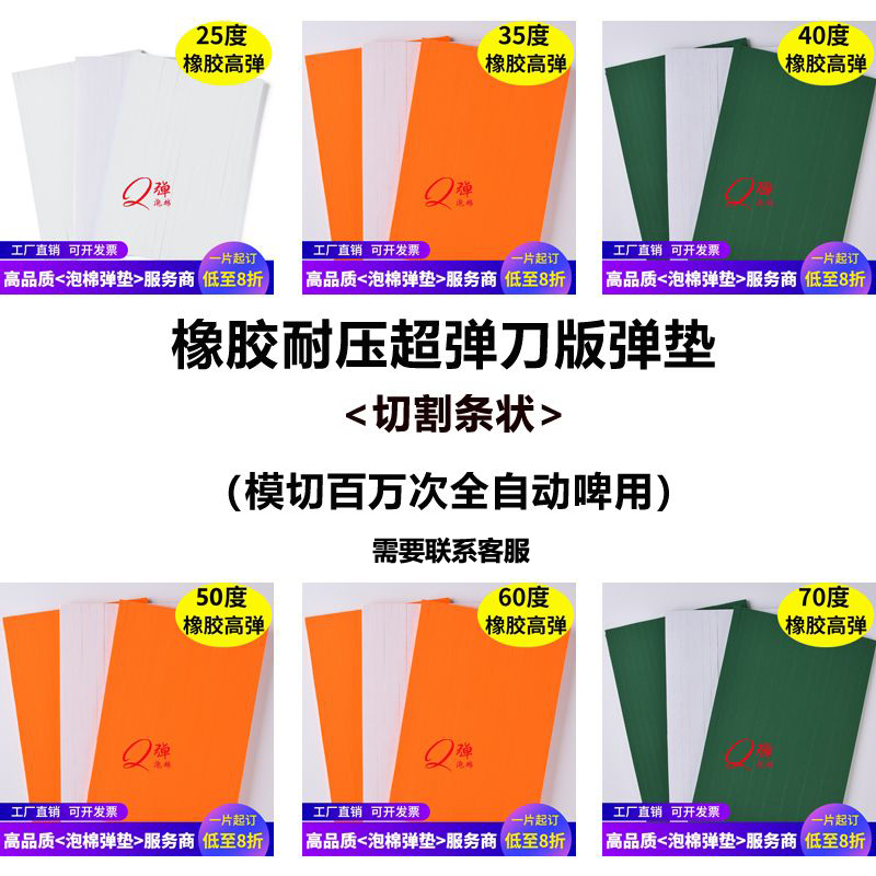 刀版弹垫海绵弹垫高弹刀板弹垫泡棉刀模垫定位模切刀模弹垫海绵-图1