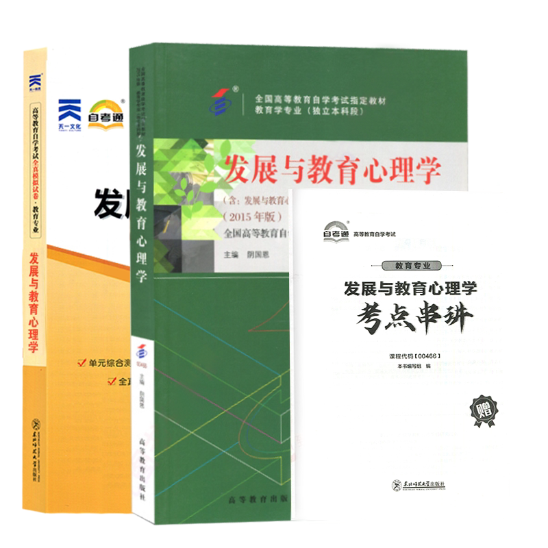 自学考试教材+自考模拟试卷题库+辅导考纲 00466教育学专升本书籍 0466发展与教育心理学 大专升本科专科套本成人成教成考